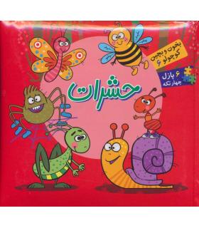 بخون و بچین کوچولوها 6 (حشرات) | آریا نوین |9786007957363