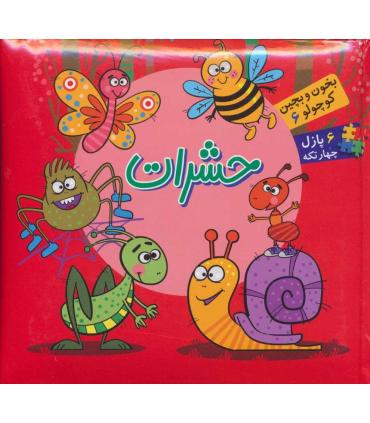 بخون و بچین کوچولوها 6 (حشرات) | آریا نوین |9786007957363