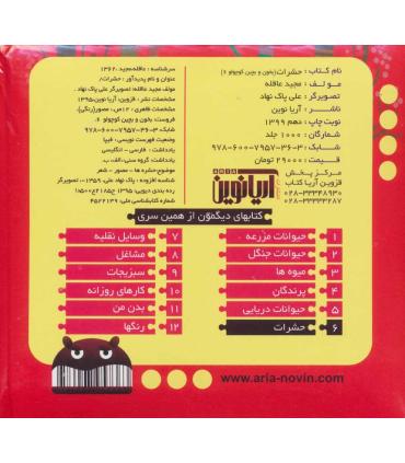 بخون و بچین کوچولوها 6 (حشرات) | آریا نوین |9786007957363