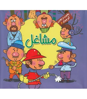 بخون و بچین کوچولوها 8 (مشاغل) | آریا نوین |9786007957578