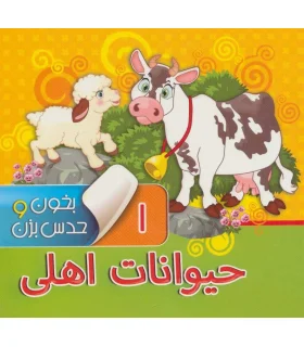 بخون و حدس بزن 1 (حیوانات اهلی) | آریا نوین |9786007957059