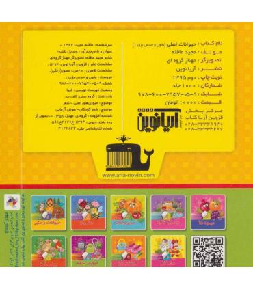 بخون و حدس بزن 1 (حیوانات اهلی) | آریا نوین |9786007957059