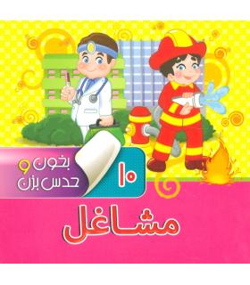 بخون و حدس بزن 10 (مشاغل) | آریا نوین |9786007957141