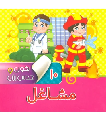 بخون و حدس بزن 10 (مشاغل) | آریا نوین |9786007957141