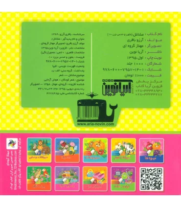 بخون و حدس بزن 10 (مشاغل) | آریا نوین |9786007957141