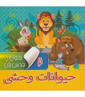 بخون و حدس بزن 2 (حیوانات وحشی) | آریا نوین |9786007957066