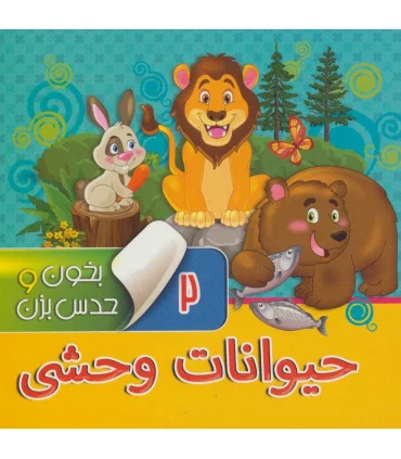 بخون و حدس بزن 2 (حیوانات وحشی) | آریا نوین |9786007957066