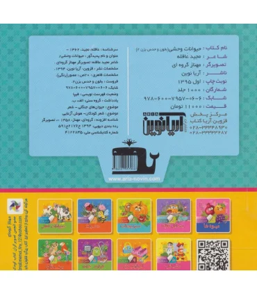 بخون و حدس بزن 2 (حیوانات وحشی) | آریا نوین |9786007957066