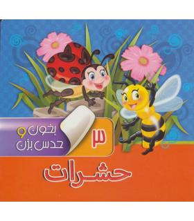 بخون و حدس بزن 3 (حشرات) | آریا نوین |9786007957073