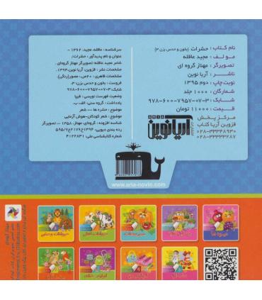 بخون و حدس بزن 3 (حشرات) | آریا نوین |9786007957073