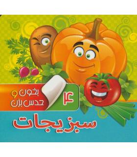 بخون و حدس بزن 4 (سبزیجات) | آریا نوین |9786007957080