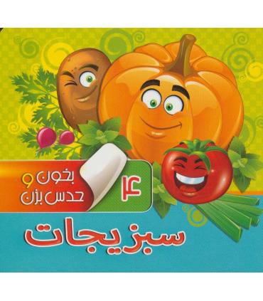 بخون و حدس بزن 4 (سبزیجات) | آریا نوین |9786007957080