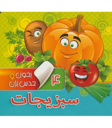 بخون و حدس بزن 4 (سبزیجات) | آریا نوین |9786007957080