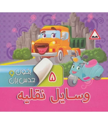 بخون و حدس بزن 5 (وسایل نقلیه) | آریا نوین |9786007957097