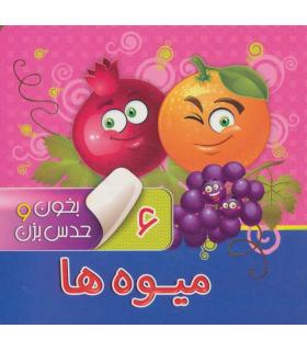 بخون و حدس بزن 6 (میوه ها) | آریا نوین |9786007957103