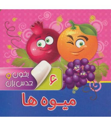بخون و حدس بزن 6 (میوه ها) | آریا نوین |9786007957103