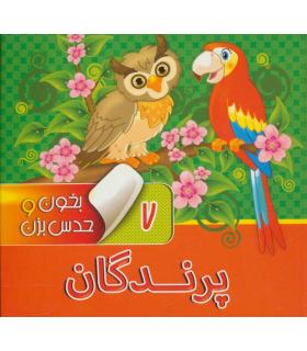 بخون و حدس بزن 7 (پرندگان) | آریا نوین |9786007957110
