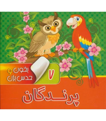 بخون و حدس بزن 7 (پرندگان) | آریا نوین |9786007957110