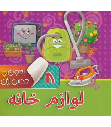 بخون و حدس بزن 8 (لوازم خانه) | آریا نوین |9786007957127