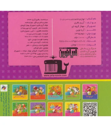 بخون و حدس بزن 8 (لوازم خانه) | آریا نوین |9786007957127