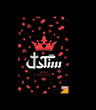 سنگدل | هوپا |9786222041205