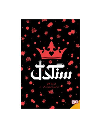 سنگدل | هوپا |9786222041205