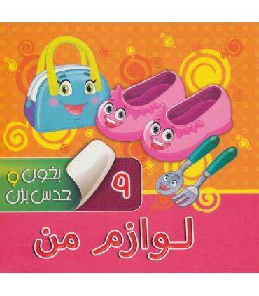 بخون و حدس بزن 9 (لوازم من) | آریا نوین |9786007957134