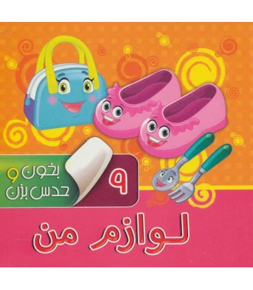 بخون و حدس بزن 9 (لوازم من) | آریا نوین |9786007957134