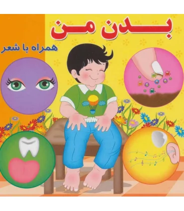 بدن من همراه با شعر | آریا نوین |9786005951387