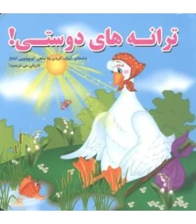 ترانه های دوستی | آریا نوین |9786005951417