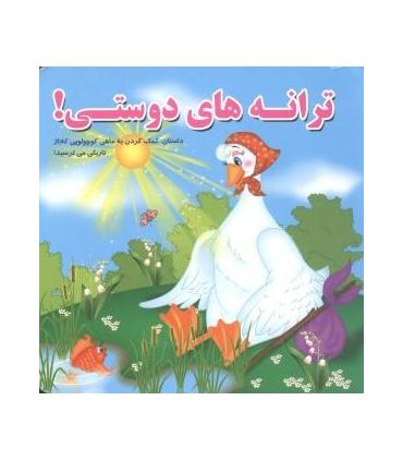 ترانه های دوستی | آریا نوین |9786005951417