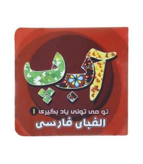 تو می تونی یاد بگیری 1 (الفبای فارسی) | آریا نوین |9786005951646