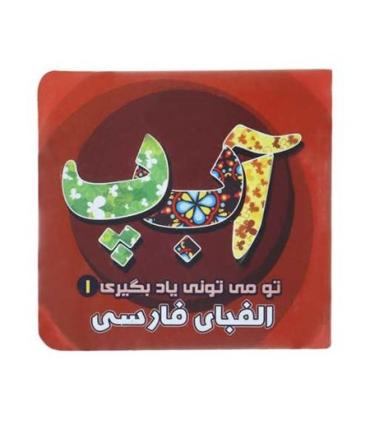 تو می تونی یاد بگیری 1 (الفبای فارسی) | آریا نوین |9786005951646