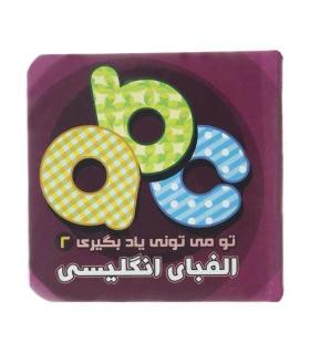 تو می تونی یاد بگیری 2 (الفبای انگلیسی) | آریا نوین |9786005951653