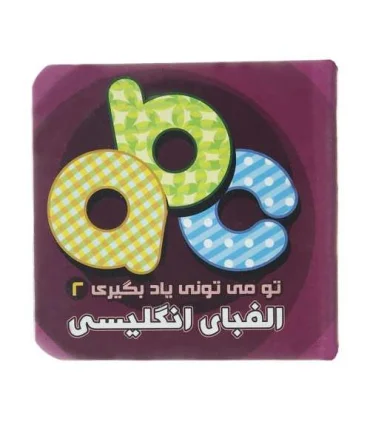 تو می تونی یاد بگیری 2 (الفبای انگلیسی) | آریا نوین |9786005951653