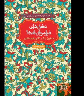 عشق های فراموش شده (صفورا اره و غلام بهونه گیر) | هوپا |9786008025092