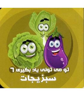 تو می تونی یاد بگیری 6 (سبزیجات) | آریا نوین |9786005951691