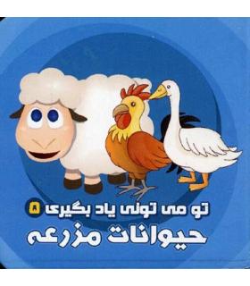 تو می تونی یاد بگیری 5 (حیوانات مزرعه) | آریا نوین |9786005951684