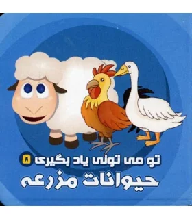 تو می تونی یاد بگیری 5 (حیوانات مزرعه) | آریا نوین |9786005951684