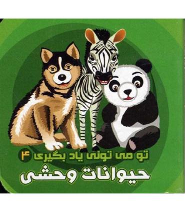 تو می تونی یاد بگیری 4 (حیوانات وحشی) | آریا نوین |9786005951677