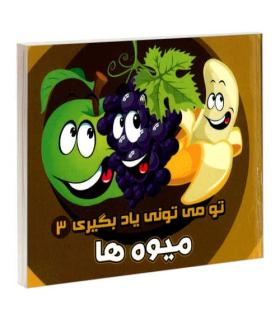 تو می تونی یاد بگیری 3 (میوه ها) | آریا نوین |9786005951660