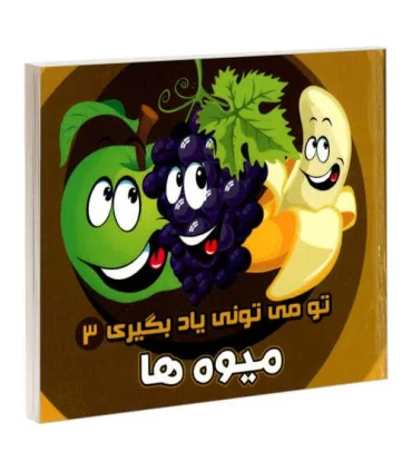 تو می تونی یاد بگیری 3 (میوه ها) | آریا نوین |9786005951660