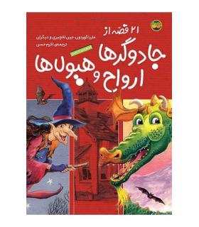 21 قصه از جادوگرها ارواح و هیولاها (مجموعه 3 جلدی) | افق |9789643691424