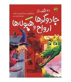 21 قصه از جادوگرها ارواح و هیولاها (مجموعه 3 جلدی) | افق |9789643691424