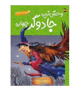7 قصه از جادوگران (وحشی ترین جادوگر جهان) | افق |9789643691394
