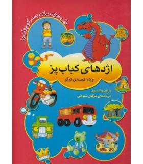 اژدهای کباب پز و 15 قصه ی دیگربرای پسر کوچولوها | افق |9789643696245