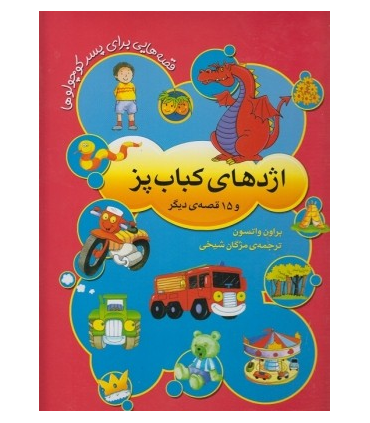 اژدهای کباب پز و 15 قصه ی دیگربرای پسر کوچولوها | افق |9789643696245