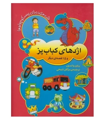 اژدهای کباب پز و 15 قصه ی دیگربرای پسر کوچولوها | افق |9789643696245