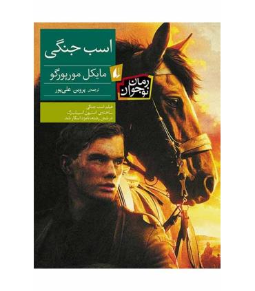 اسب جنگی | افق |9789643699031