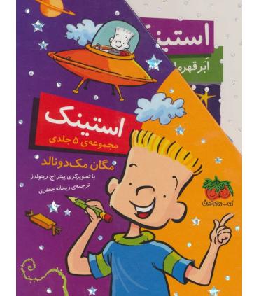استینک (مجموعه ی 1 تا 5 قابدار) | افق |9786003532151